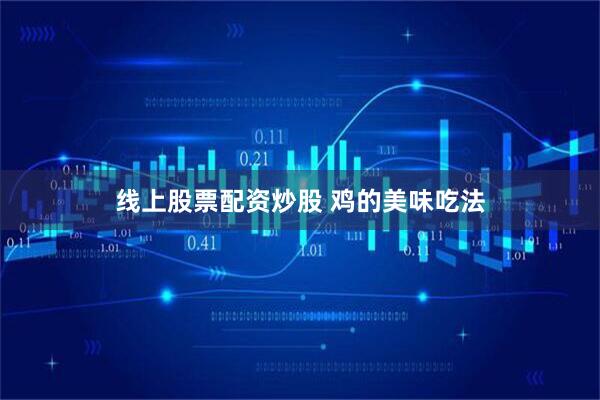 線上股票配資炒股 雞的美味吃法