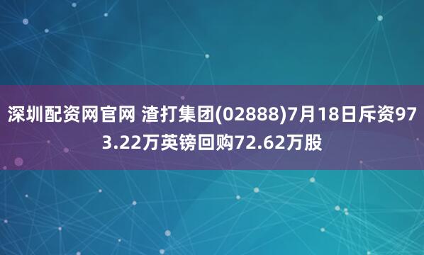 深圳配資網官網 渣打集團(02888)7月18日斥資973.22萬英鎊回購72.62萬股